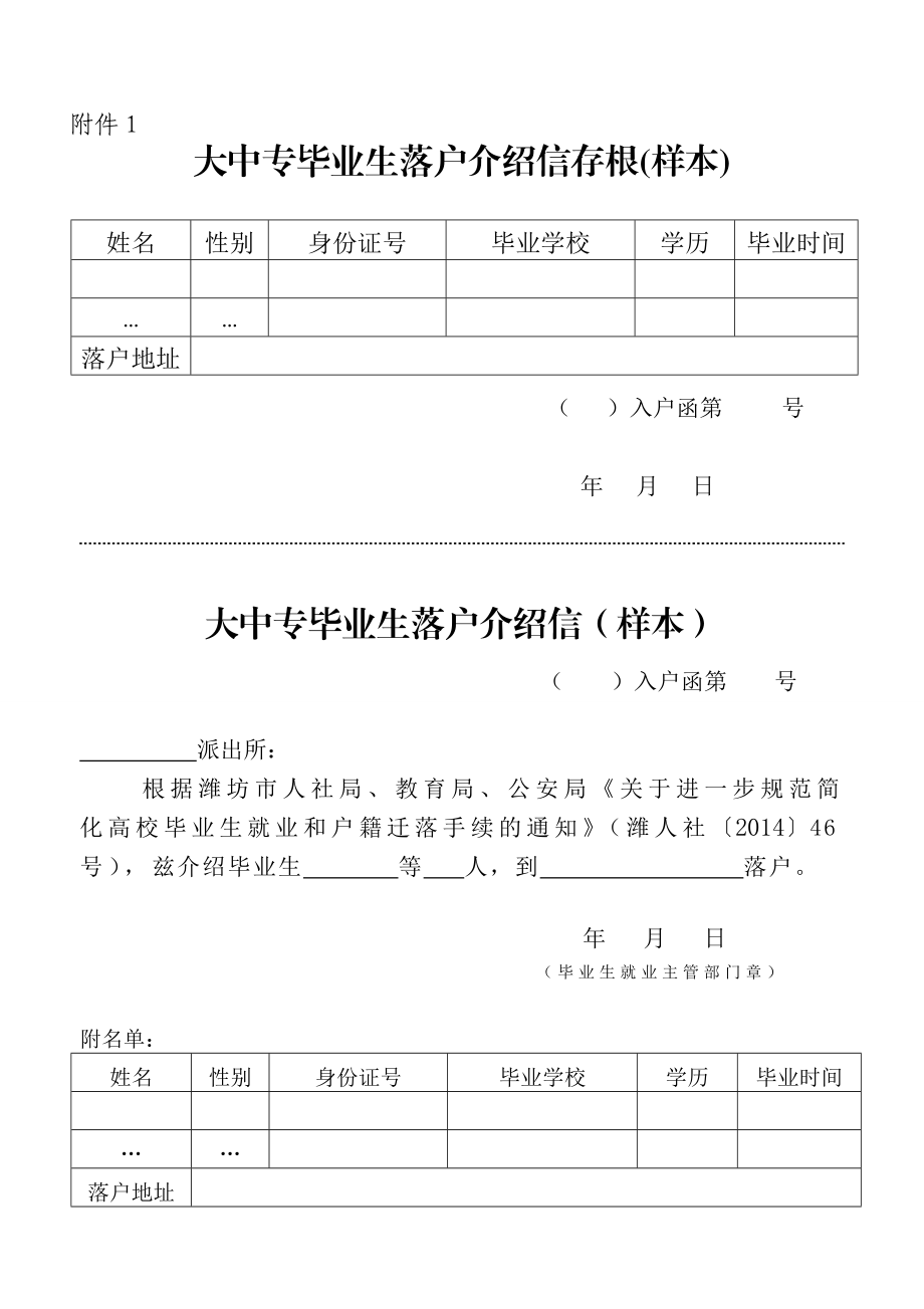 大中专毕业生落户介绍信存根（样本）.doc_第1页