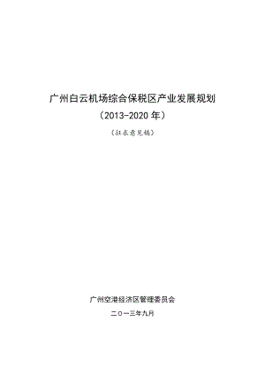 附件广州白云机场综合保税区产业发展规划广州市政府.doc