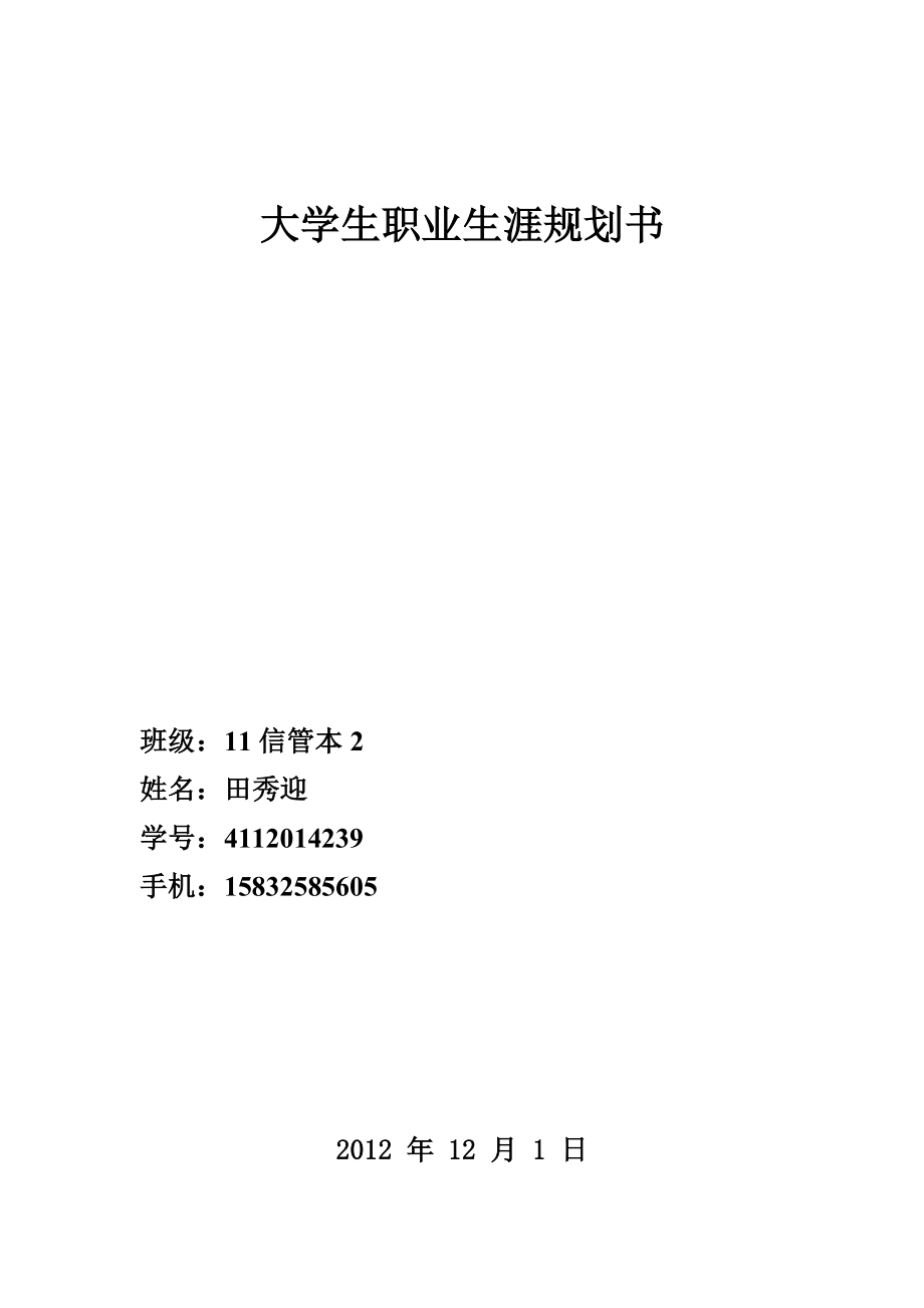 大学生职业生涯规划..doc_第1页