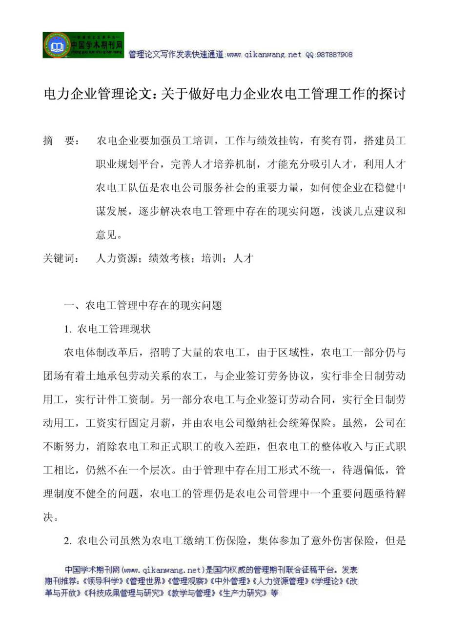 电力企业管理论文：关于做好电力企业农电工管理工作的探讨.doc_第1页