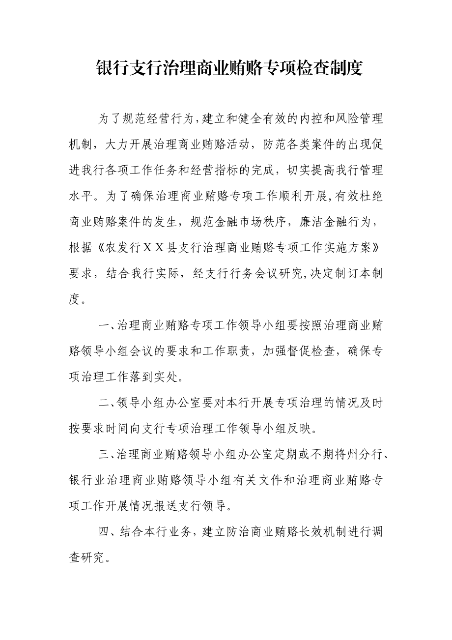 银行支行治理商业贿赂专项检查制度.doc_第1页