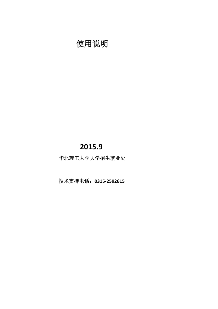 宝典河北省普通高等学校就业信息管理系统使用说明(0911).doc_第2页