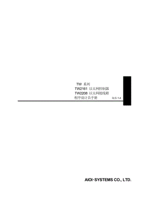 TW2161以太网控制器TW2208以太网接线箱程序设计员手册.doc