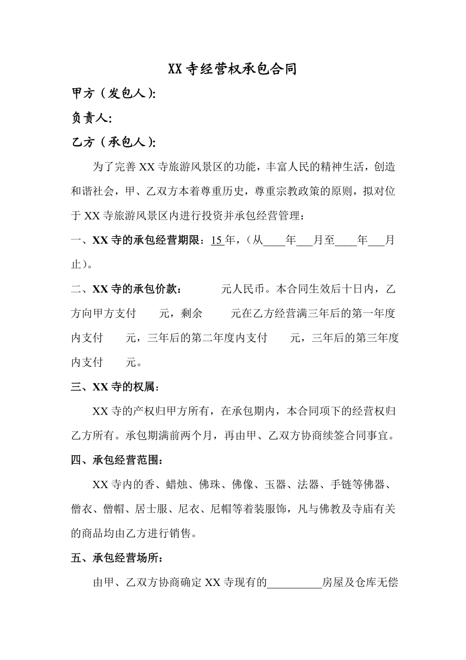 寺庙经营权承包合同.doc_第1页