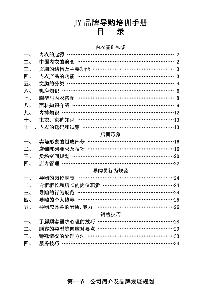 （内衣）品牌导购培训手册.doc_第1页