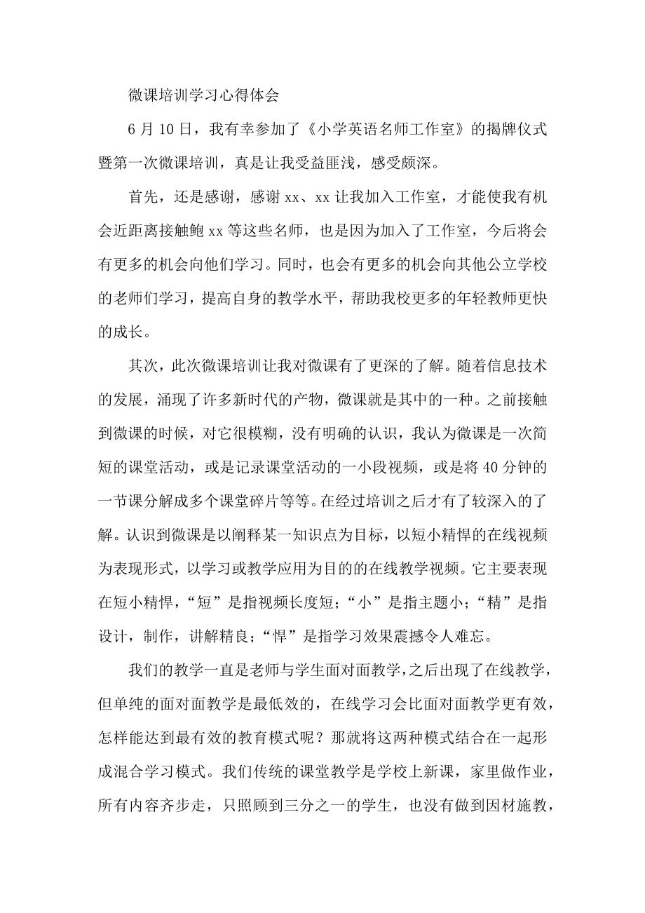 微课培训学习心得体会.docx_第1页