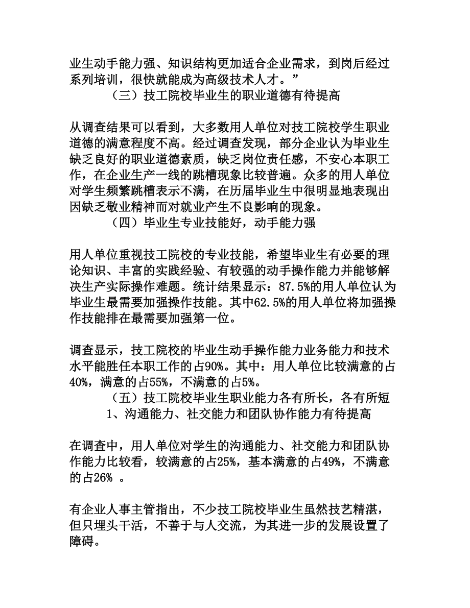 用人单位对技工院校毕业生满意度的调查报告[权威资料].doc_第3页