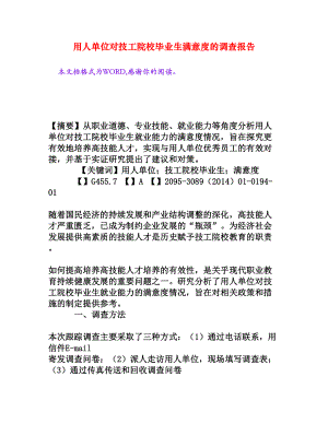 用人单位对技工院校毕业生满意度的调查报告[权威资料].doc