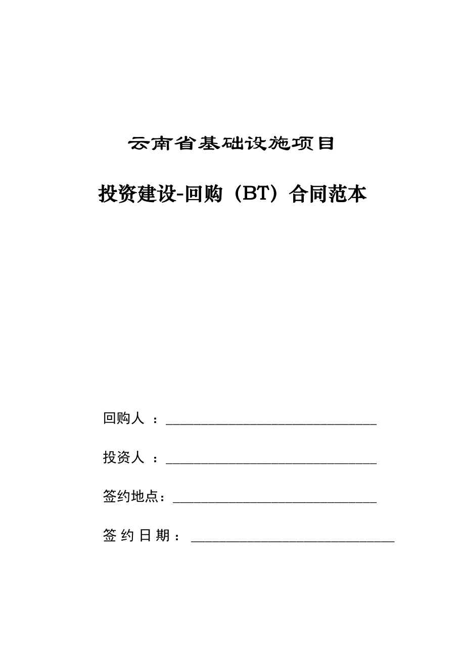 某省某基础设施项目BT合同范本投资建设回购（BT)合同范本.doc_第1页