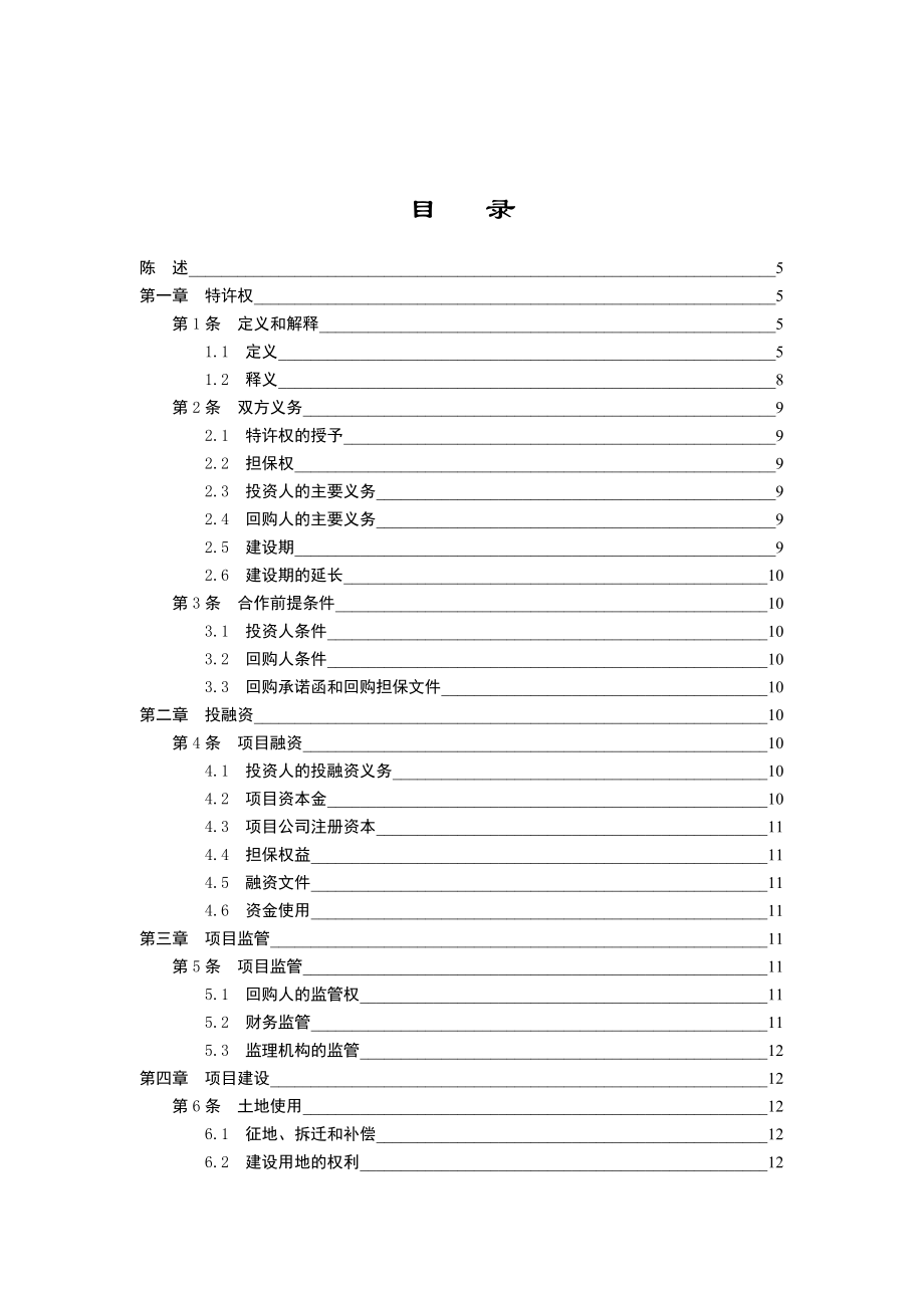 某省某基础设施项目BT合同范本投资建设回购（BT)合同范本.doc_第2页