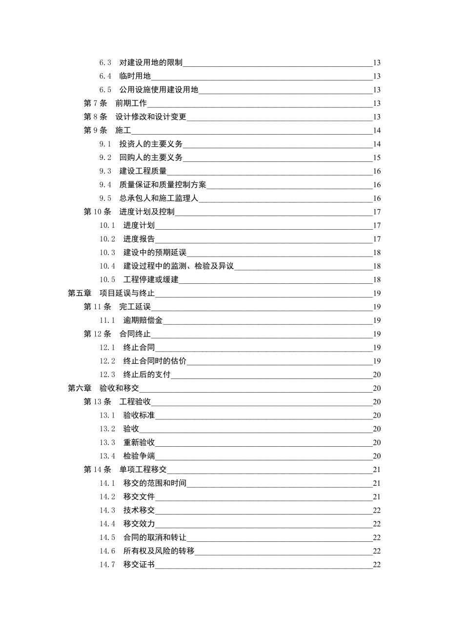 某省某基础设施项目BT合同范本投资建设回购（BT)合同范本.doc_第3页