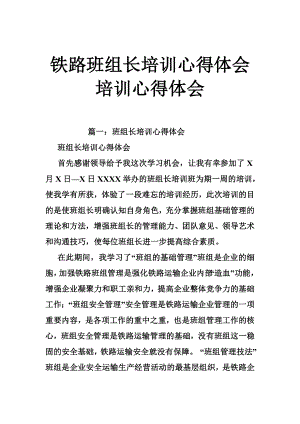 铁路班组长培训心得体会培训心得体会.doc