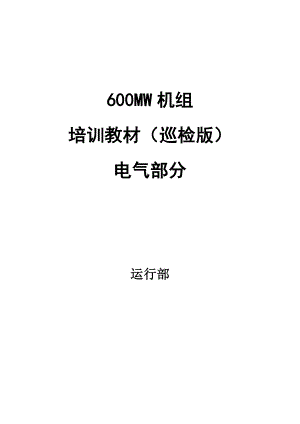 600MW机组培训教材（巡检版）电气部分培训教材.doc