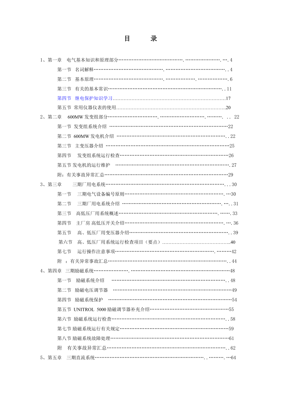 600MW机组培训教材（巡检版）电气部分培训教材.doc_第2页