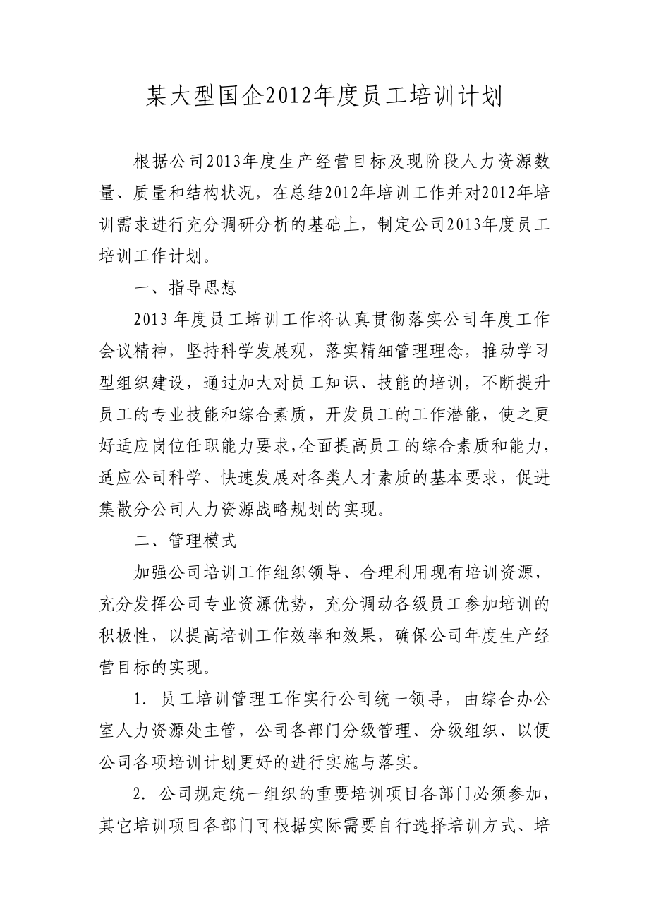 大型国企员工培训计划.doc_第1页