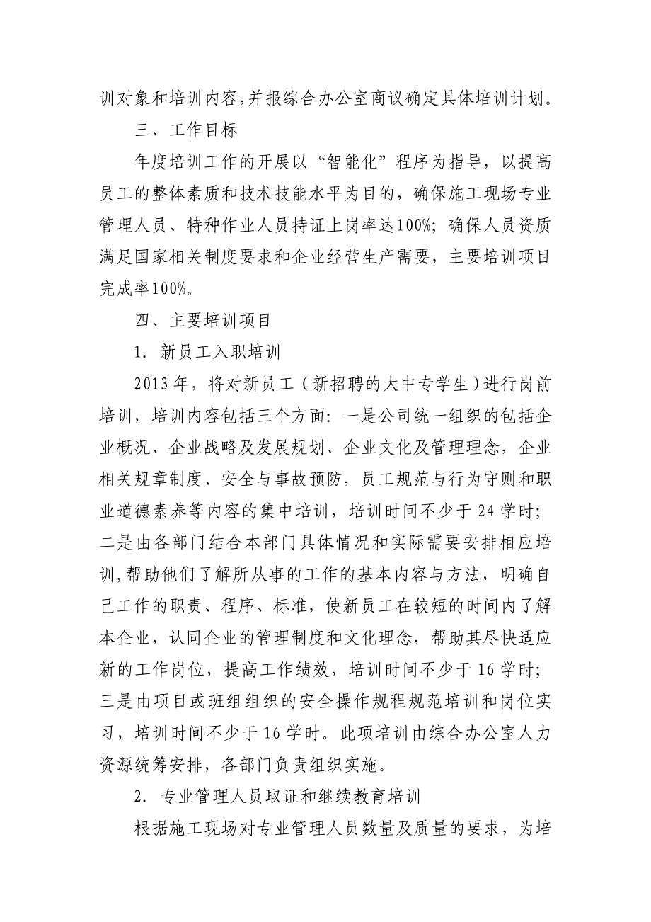 大型国企员工培训计划.doc_第2页