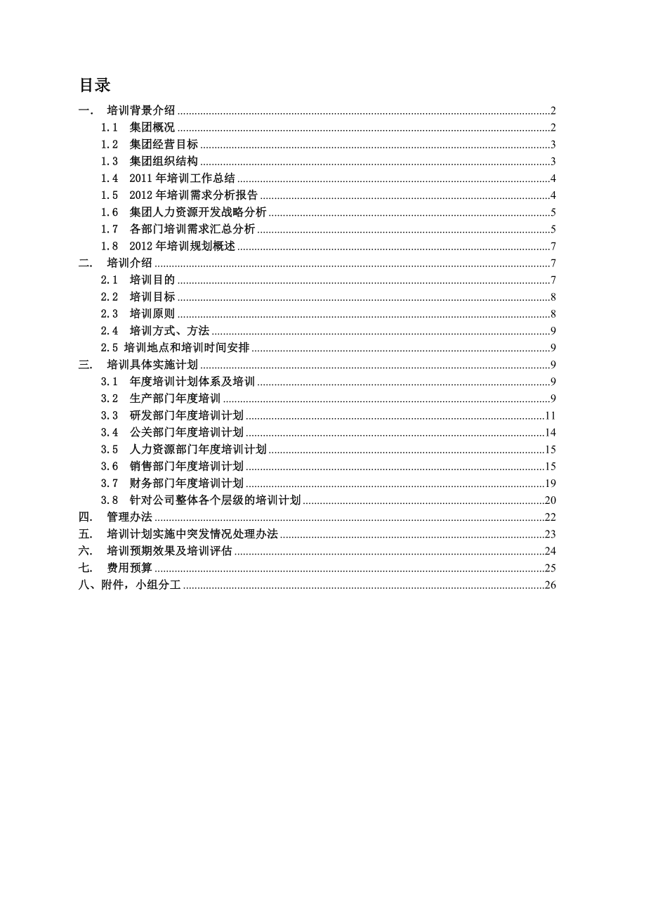 培训课程设计企业培训计划书.doc_第2页