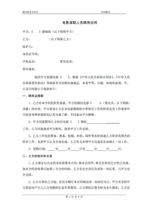 电影、微电影演员聘用合同、协议.doc