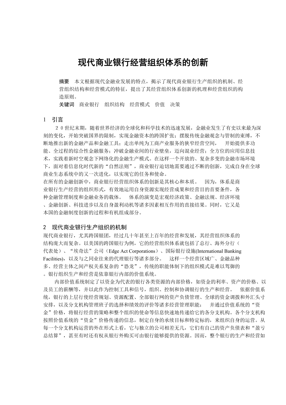 现代商业银行经营组织体系的创新[1].doc_第1页