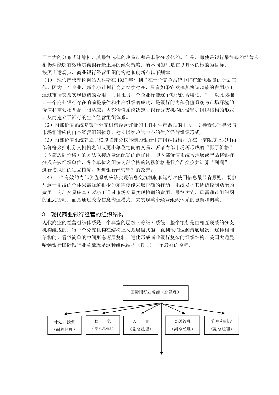 现代商业银行经营组织体系的创新[1].doc_第2页