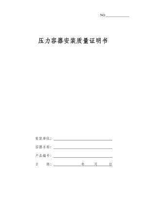 压力容器安装质量证明书范本.doc