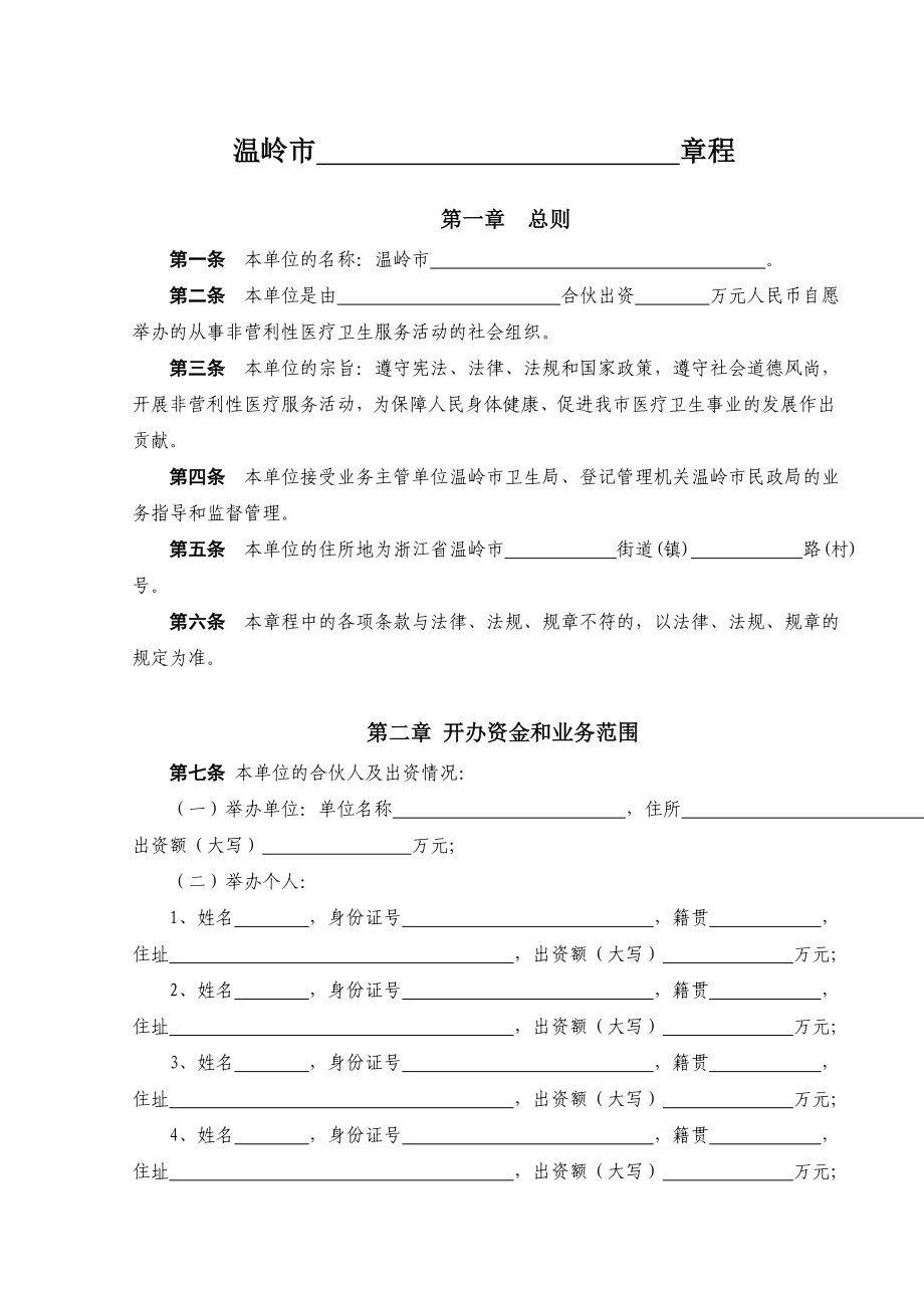 卫生事业民办非企业单位（合伙）章程示范文本.doc_第1页