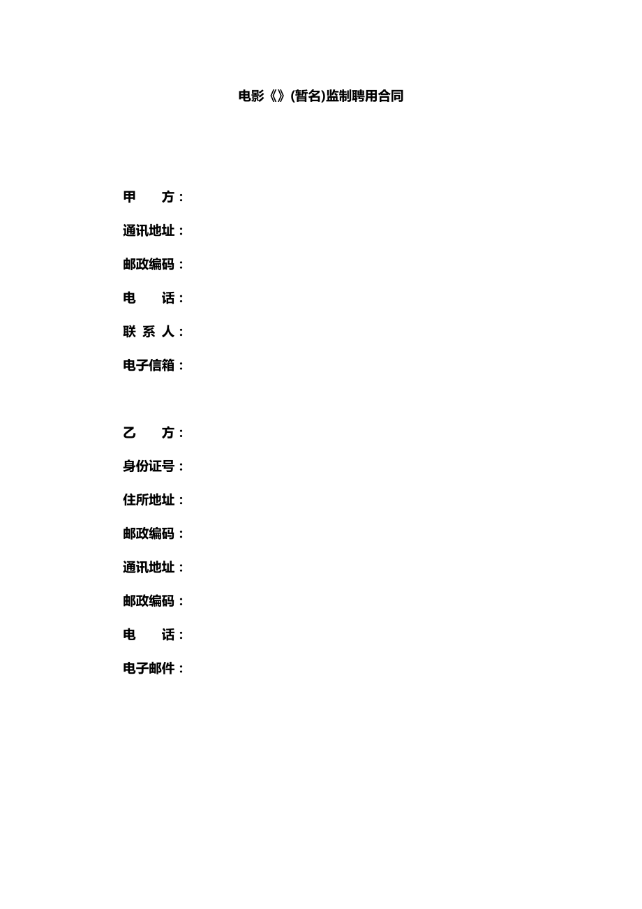 电影监制聘用合同模板.doc_第1页