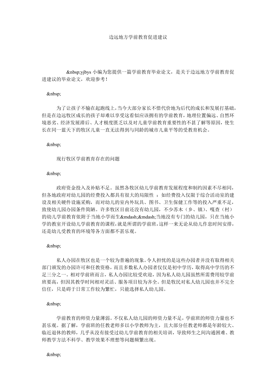 边远地方学前教育促进建议.doc_第1页