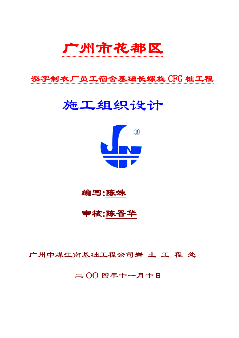 制衣厂员工宿舍基础长螺旋CFG桩工程施工组织设计.doc_第1页