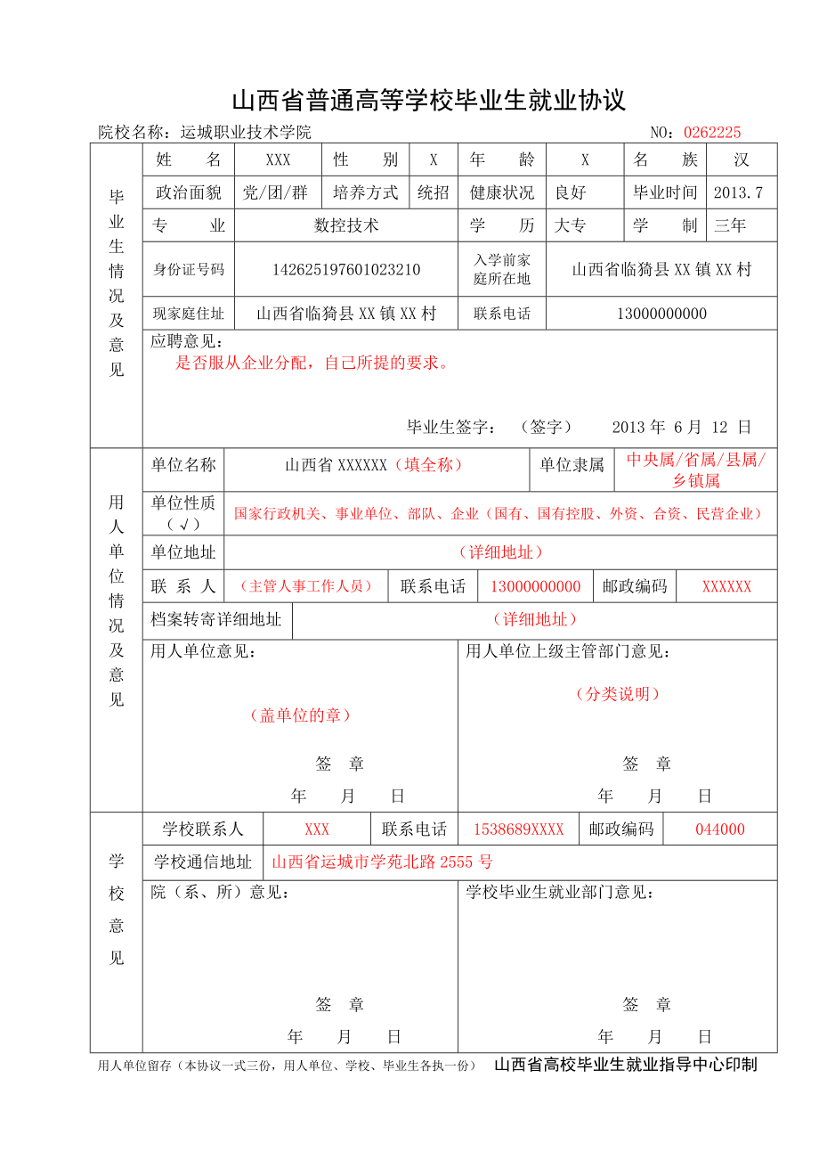 山西省普通高等学校毕业生就业协议.doc_第1页