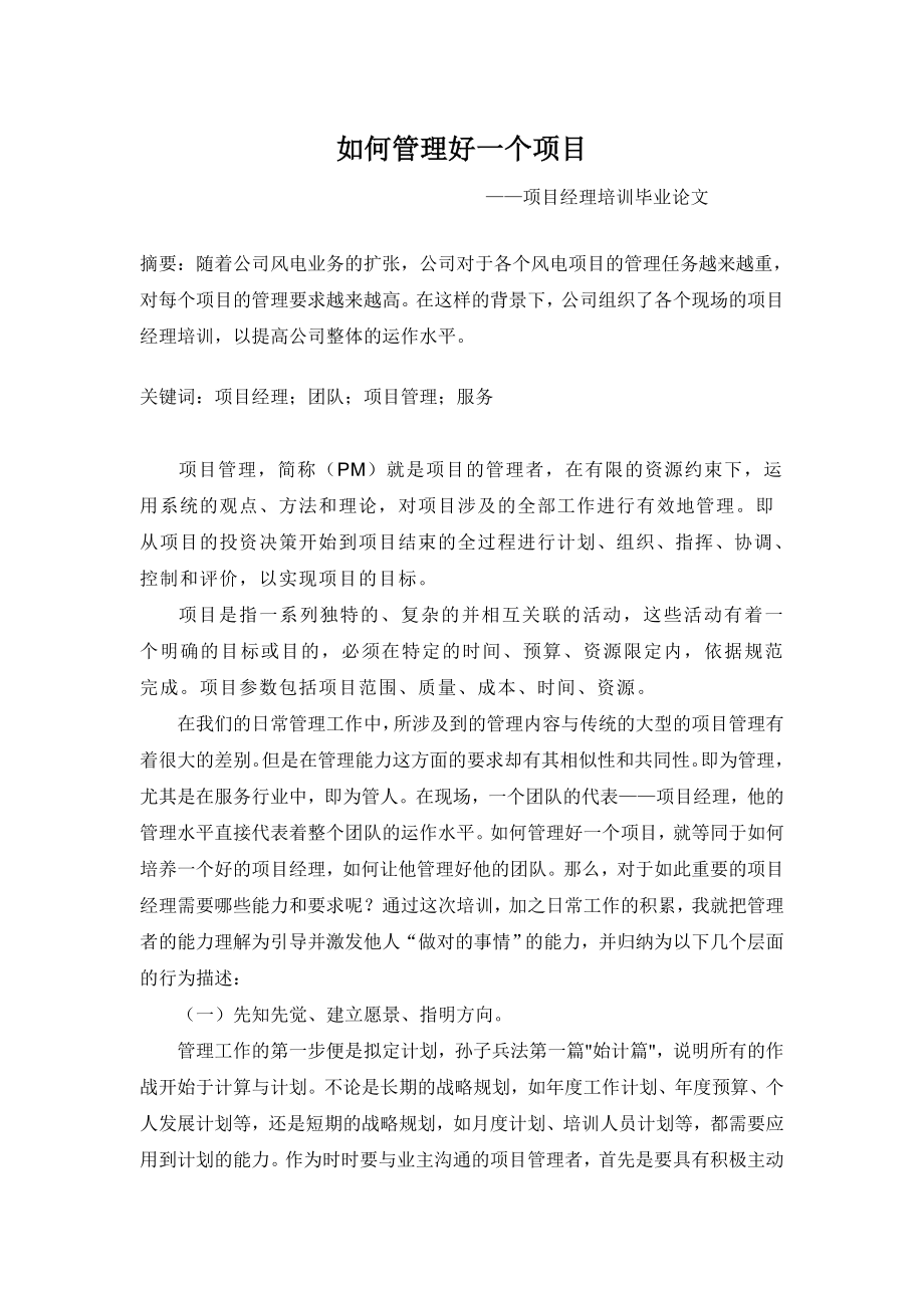 项目经理培训的论文.doc_第1页