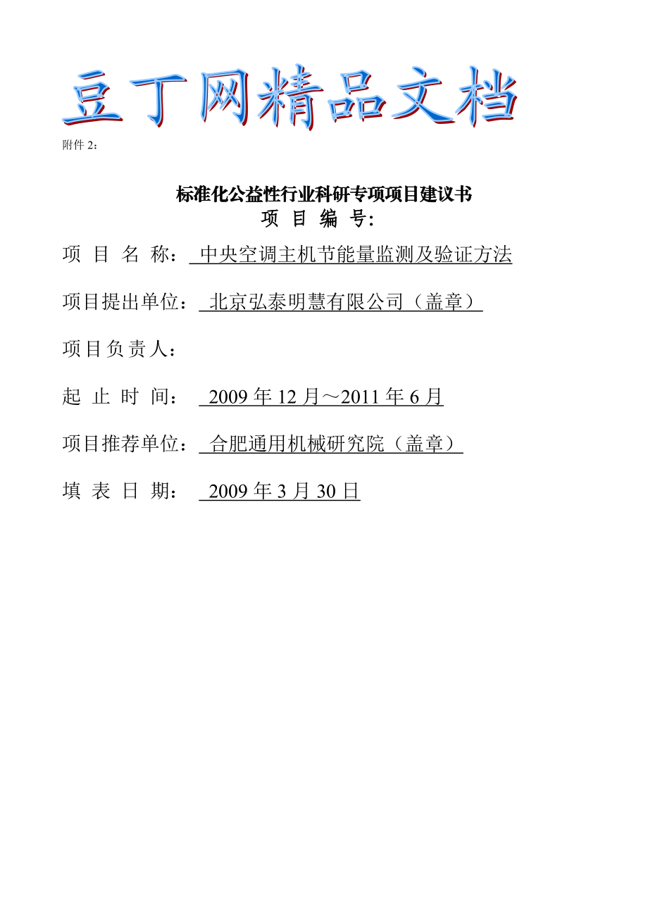 标准化公益性行业科研专项项目建议书.doc_第1页