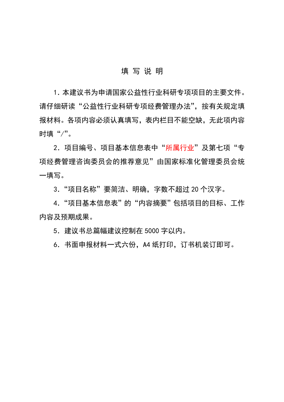 标准化公益性行业科研专项项目建议书.doc_第2页