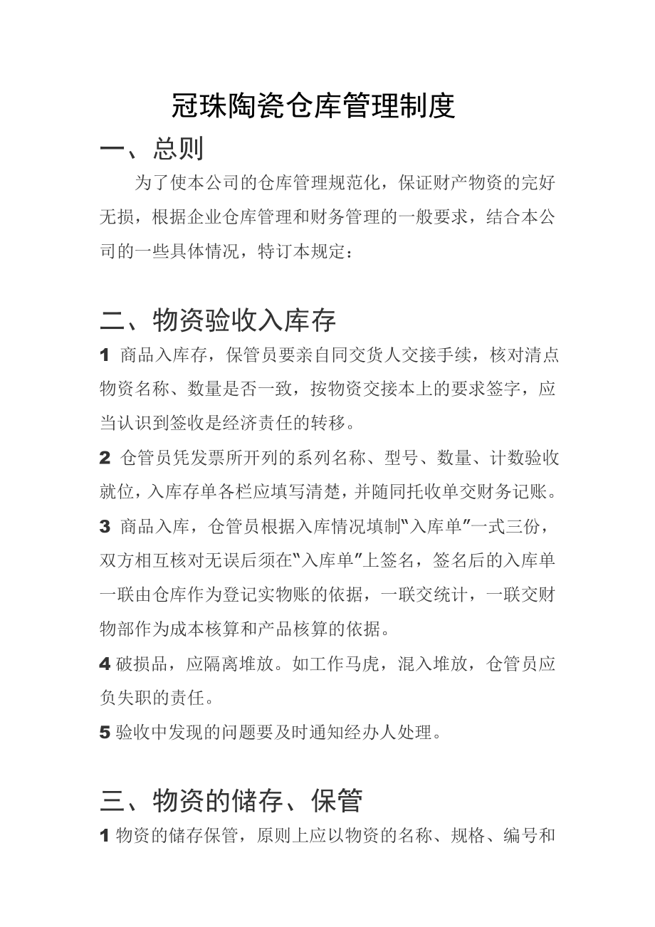 xx陶瓷xx总经销仓库管理制度.doc_第1页