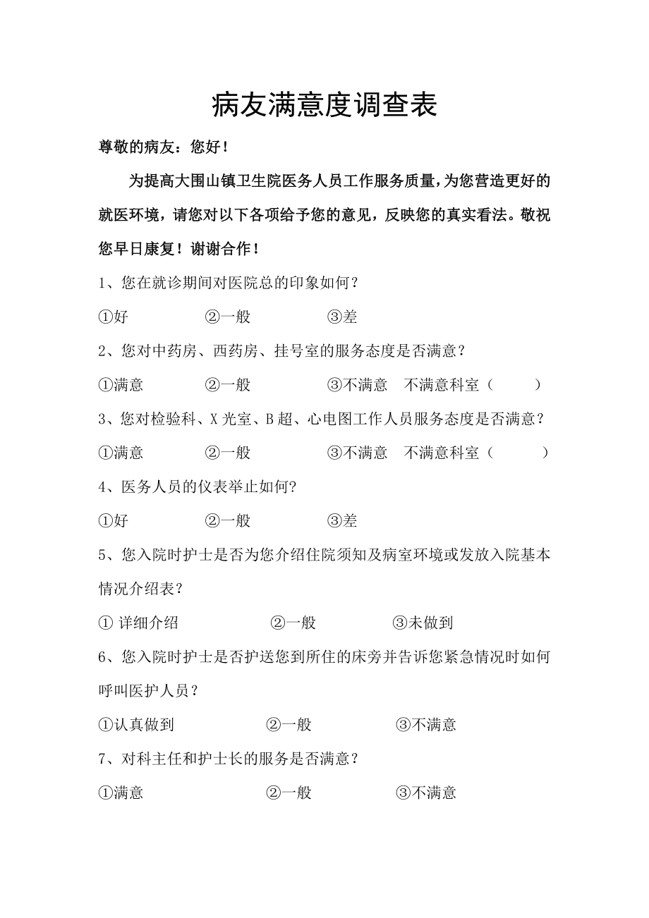 病友满意度调查表.doc_第1页