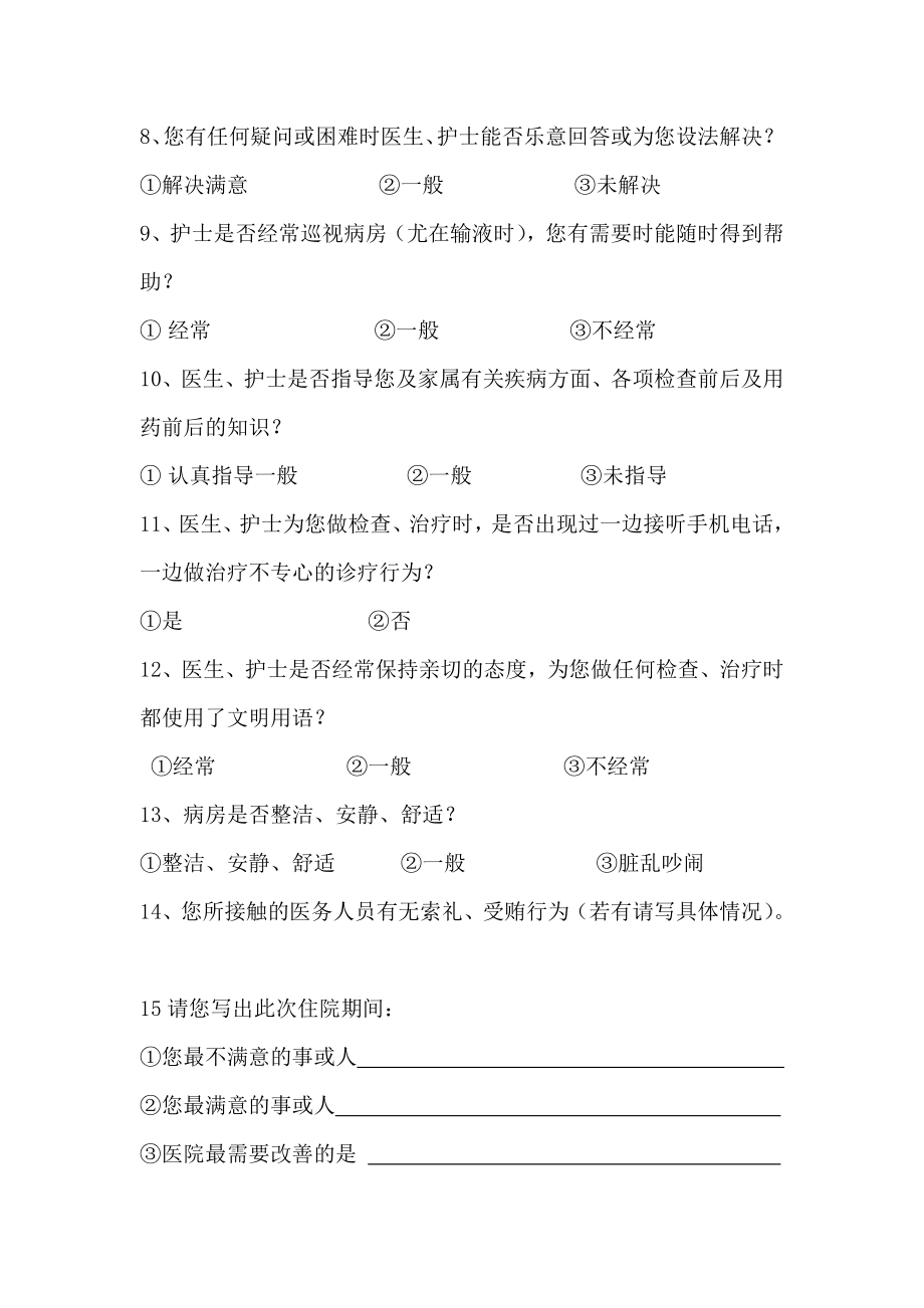 病友满意度调查表.doc_第2页