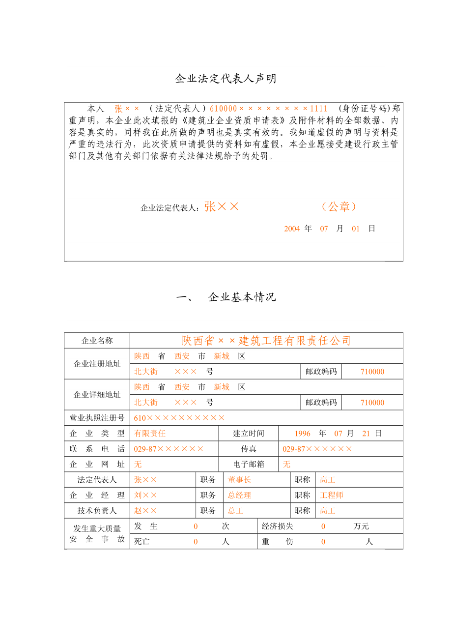 建筑业企业资质申请表示范文本.doc_第2页