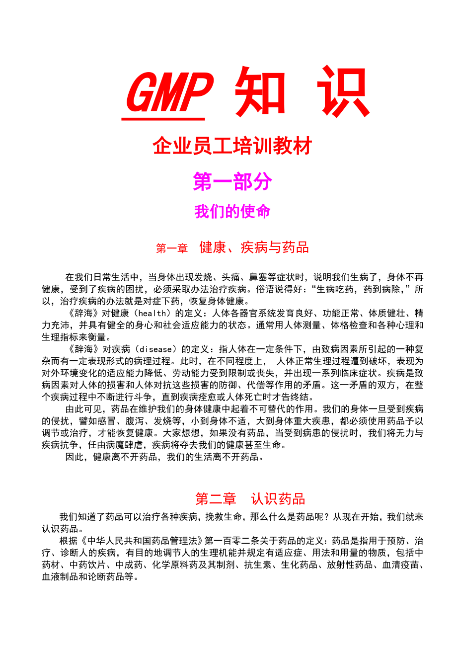 GMP知识企业员工培训教材.doc_第1页