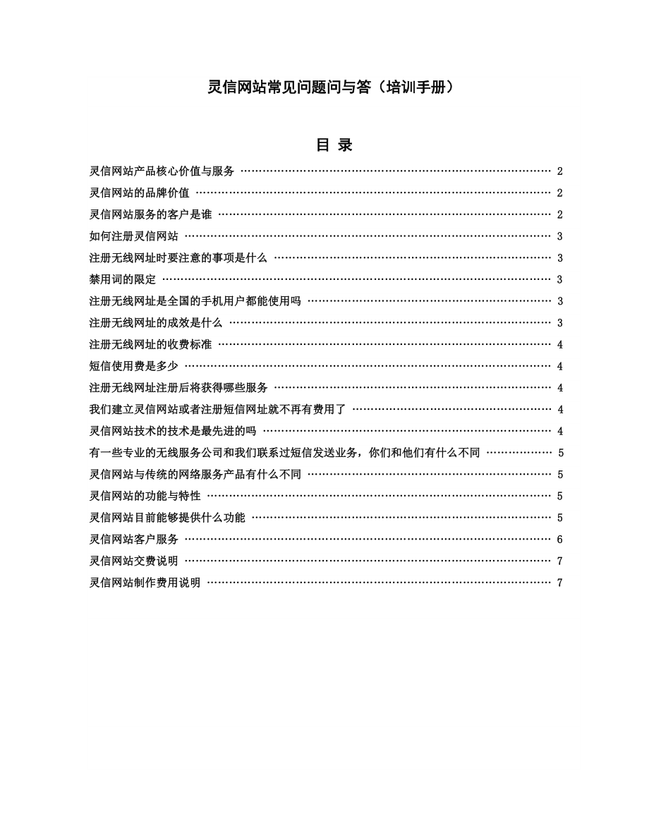 灵信网站常见问题问与答(培训手册).doc_第1页