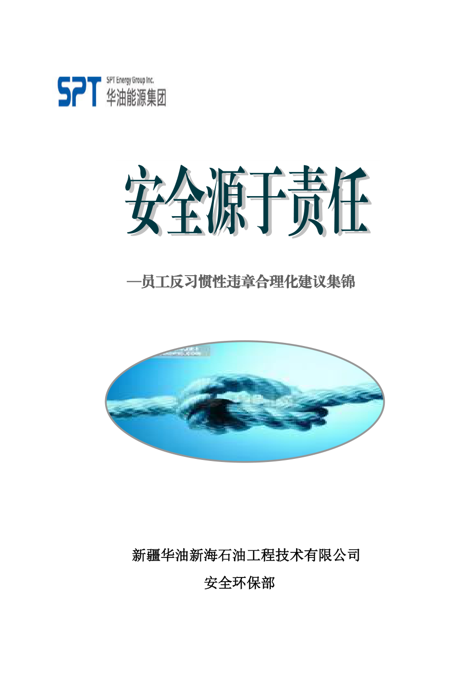 安全源于责任—员工反习惯性违章合理化建议集锦.doc_第1页