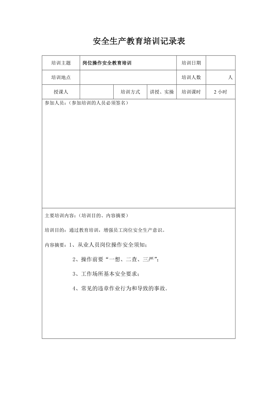 安全生产教育培训记录表.doc_第2页