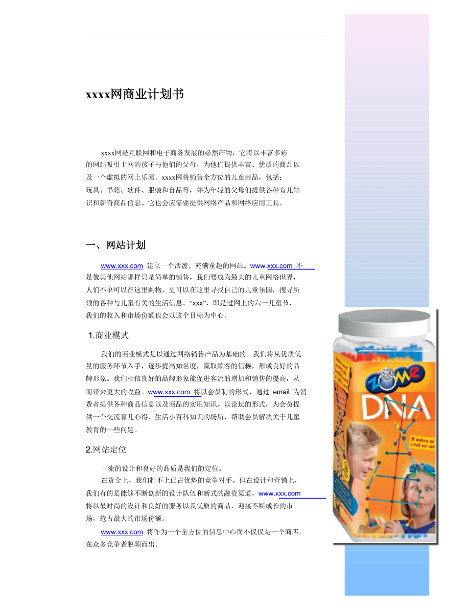 xxxx网商业计划书.docx_第3页