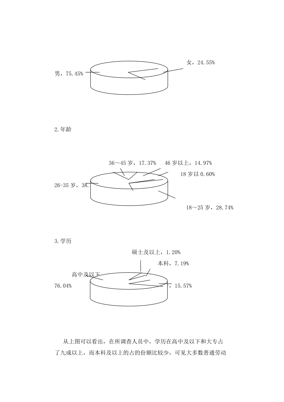 普通劳动者的工资水平及生存现状调查.doc_第3页