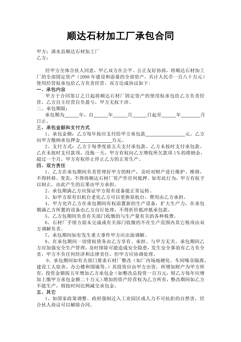 加工厂承包合同.doc_第1页