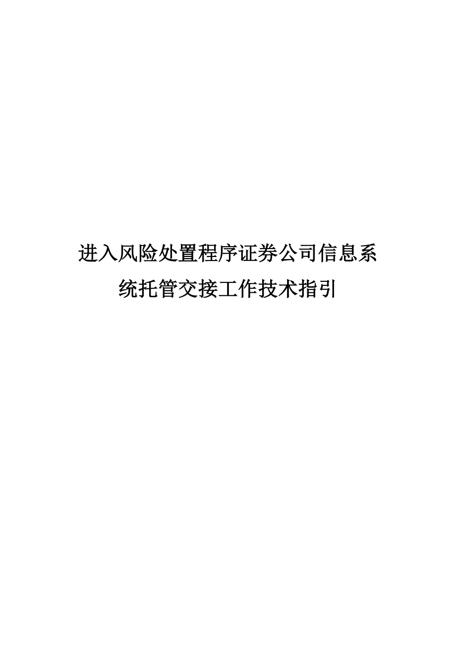 进入风险处置程序证券公司信息系统交接工作指引.doc_第2页