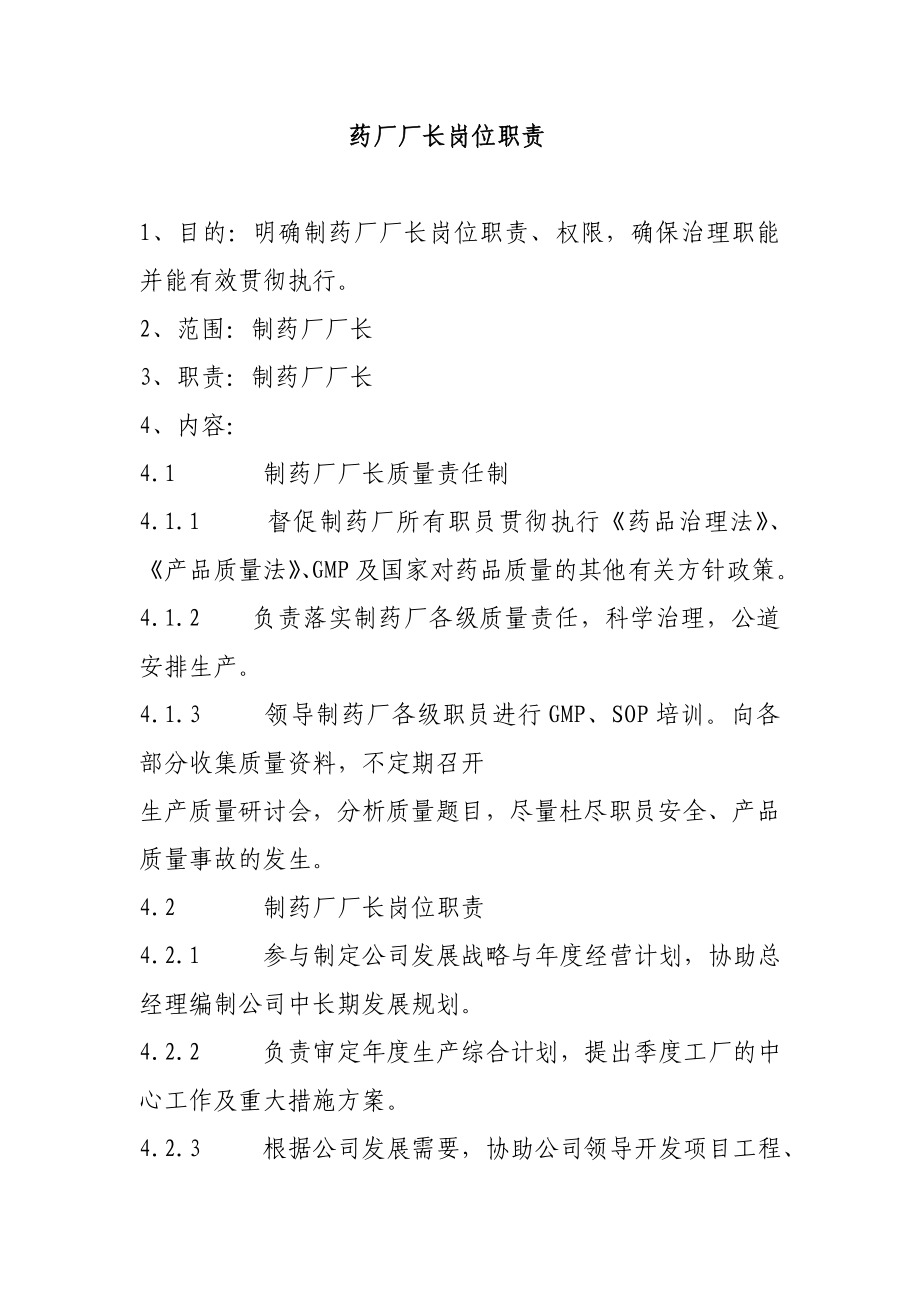 药厂厂长岗位职责.doc_第1页