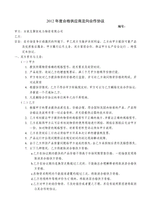 834合格供应商定向合作协议.doc