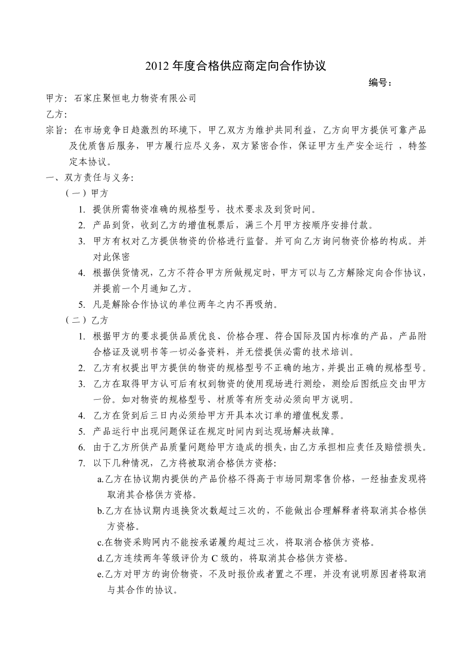 834合格供应商定向合作协议.doc_第1页