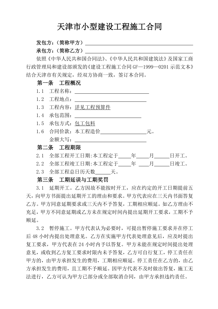 天津市小型建设工程施工合同(范本).doc_第1页