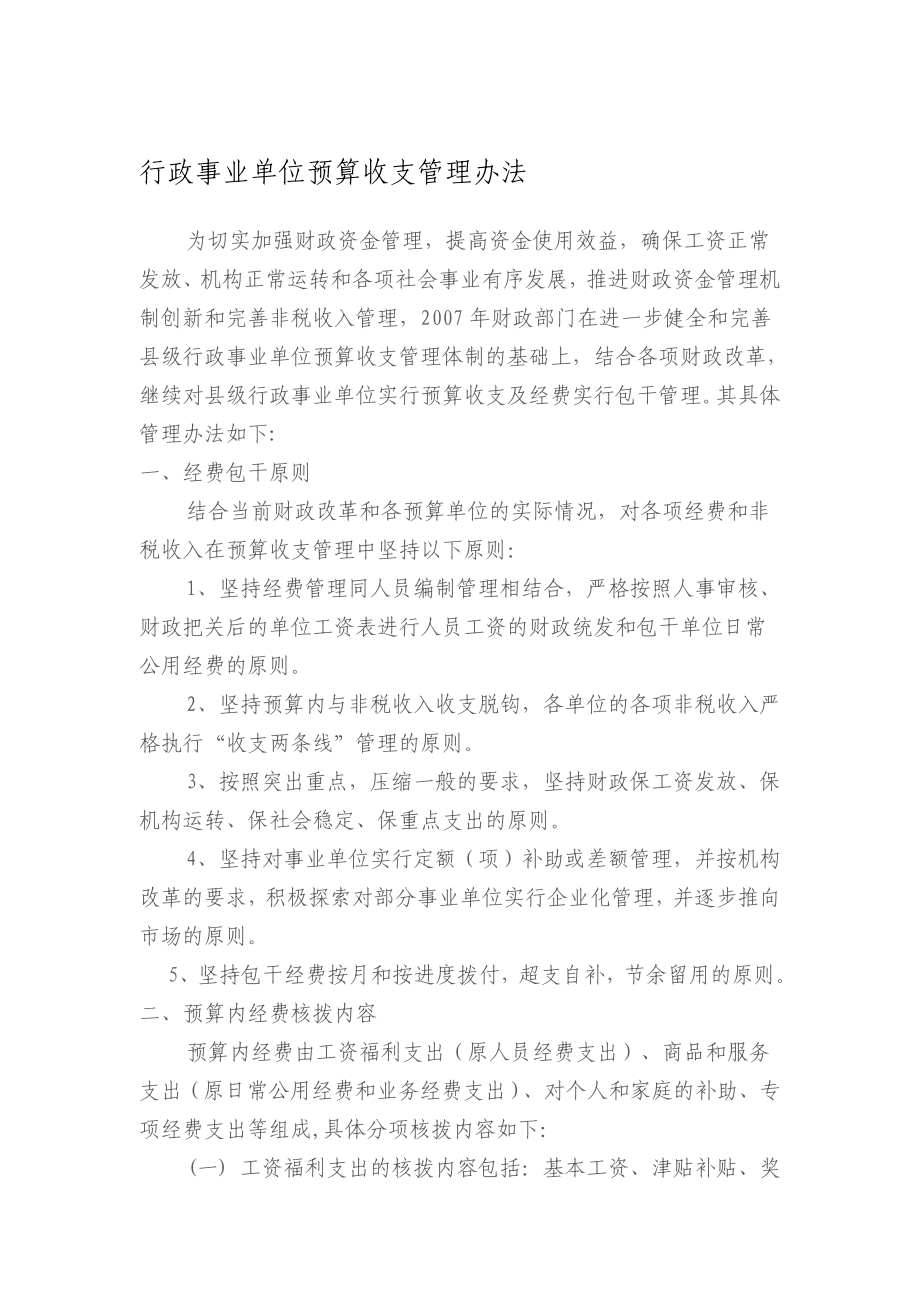 行政事业单位预算收支管理办法.doc_第1页